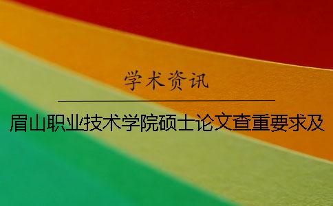 眉山職業技術學院碩士論文查重要求及重復率