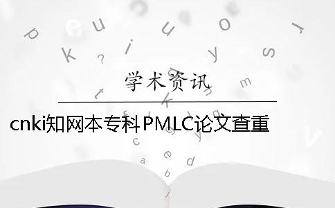 cnki知網本專科PMLC論文查重檢測系統