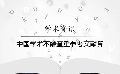 中國學術不端查重參考文獻算