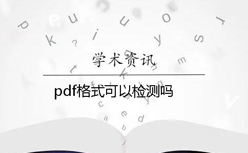 pdf格式可以檢測嗎？