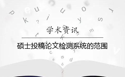 碩士投稿論文檢測系統的范圍