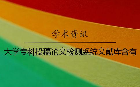 大學專科投稿論文檢測系統文獻庫含有包含哪幾個