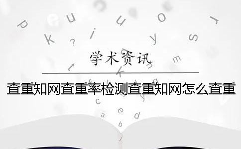 查重知網查重率檢測查重知網怎么查重