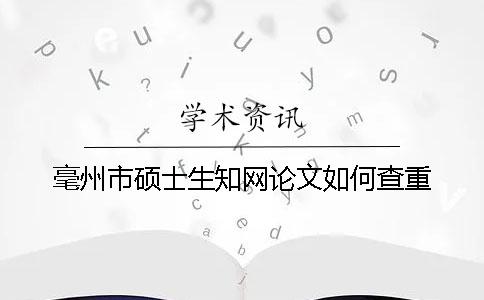 毫州市碩士生知網論文如何查重