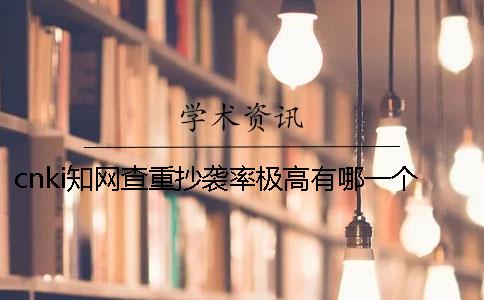 cnki知網查重抄襲率極高有哪一個方式