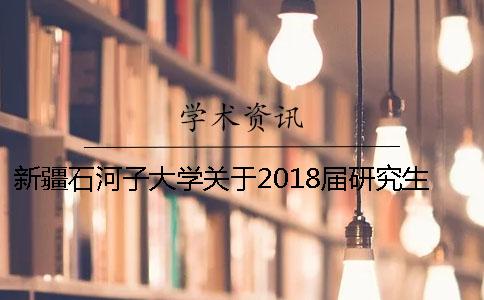 新疆石河子大學關于2018屆研究生畢業論文答辯的通知