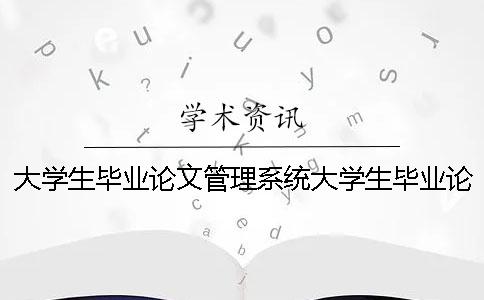 大學生畢業論文管理系統大學生畢業論文成績管理系統