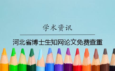 河北省博士生知網論文免費查重