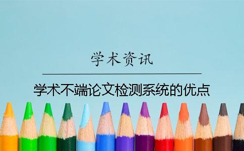 學術不端論文檢測系統的優點
