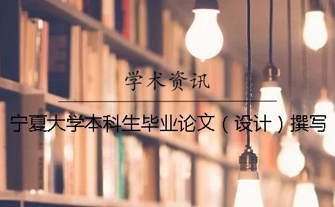 寧夏大學(xué)本科生畢業(yè)論文（設(shè)計）撰寫規(guī)范 黑龍江大學(xué)本科生畢業(yè)論文(設(shè)計)撰寫規(guī)范