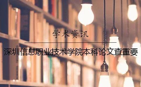深圳信息職業技術學院本科論文查重要求及重復率