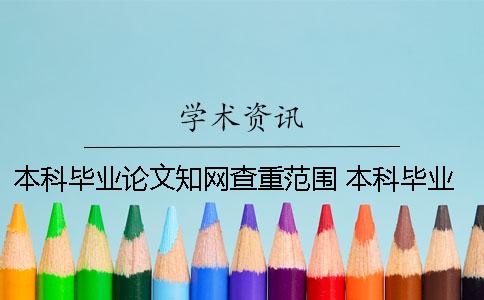 本科畢業論文知網查重范圍 本科畢業論文查重是什么時候開始的