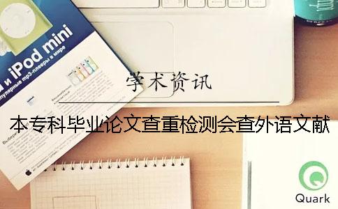 本專科畢業論文查重檢測會查外語文獻嗎？