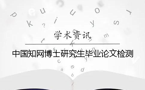 中國知網博士研究生畢業論文檢測