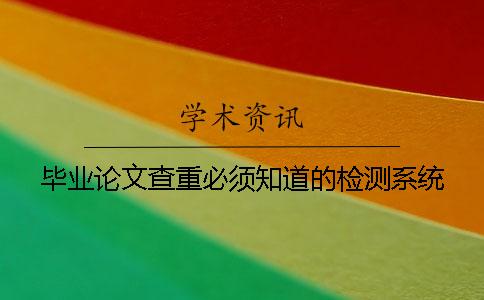 畢業論文查重必須知道的檢測系統