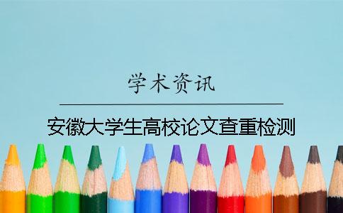 安徽大學(xué)生高校論文查重檢測(cè)