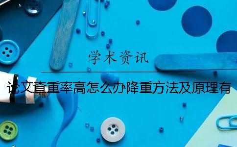 論文查重率高怎么辦？降重方法及原理有哪些？
