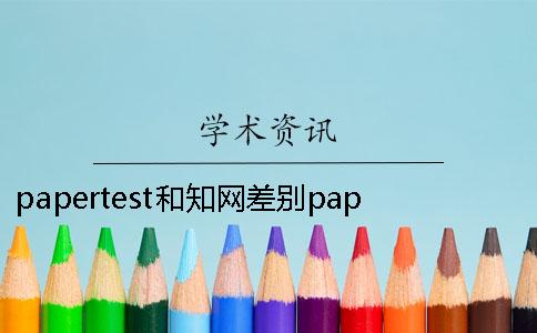 papertest和知網差別papertest論文查重