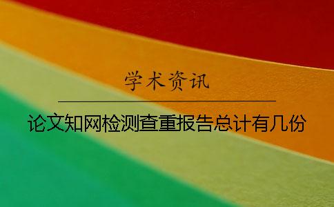 論文知網檢測查重報告總計有幾份