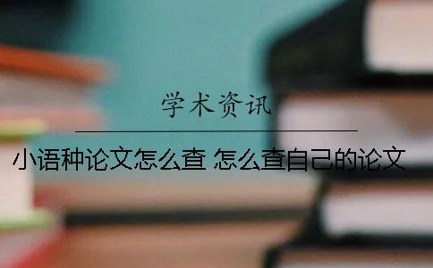 小語種論文怎么查 怎么查自己的論文是否錄用