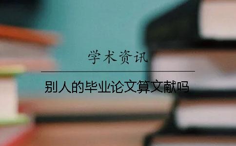 別人的畢業論文算文獻嗎？