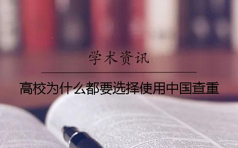 高校為什么都要選擇使用中國查重？