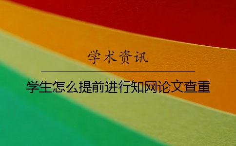 學生怎么提前進行知網論文查重？