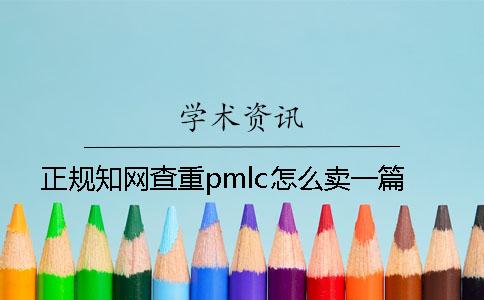 正規知網查重pmlc怎么賣一篇