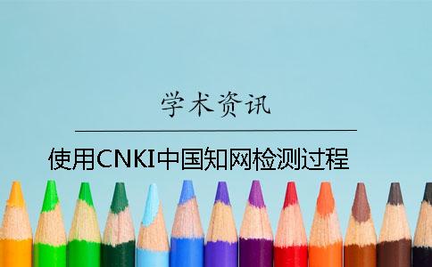 使用CNKI中國知網檢測過程