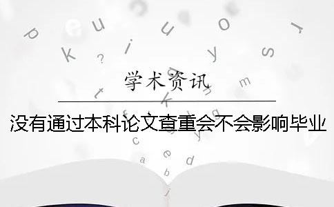 沒有通過本科論文查重會不會影響畢業？