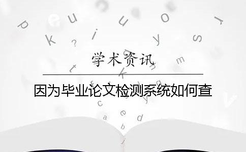 因為畢業論文檢測系統如何查