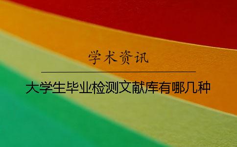 大學(xué)生畢業(yè)檢測文獻(xiàn)庫有哪幾種