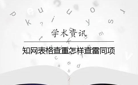 知網表格查重怎樣查雷同項