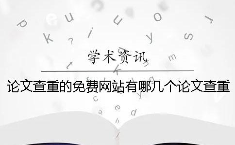 論文查重的免費網站有哪幾個論文查重的免費網站哪個最靠譜-
