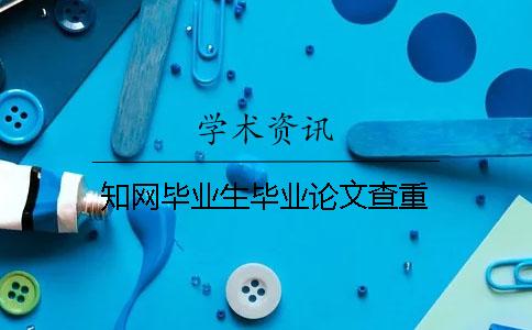 知網(wǎng)畢業(yè)生畢業(yè)論文查重