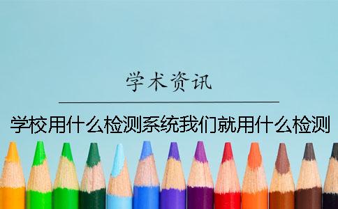 學校用什么檢測系統我們就用什么檢測系統