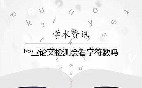 畢業論文檢測會看字符數嗎？