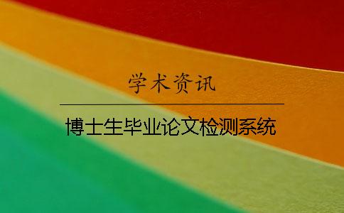 博士生畢業(yè)論文檢測系統(tǒng)