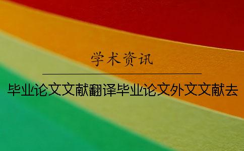 畢業論文文獻翻譯畢業論文外文文獻去哪找 本科畢業論文外文文獻翻譯要求