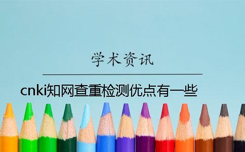 cnki知網查重檢測優點有一些