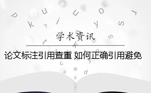 論文標注引用查重 如何正確引用避免高查重率
