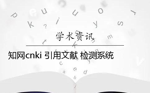 知網cnki 引用文獻 檢測系統