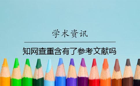 知網查重含有了參考文獻嗎