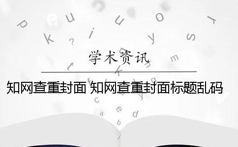 知網查重封面 知網查重封面標題亂碼