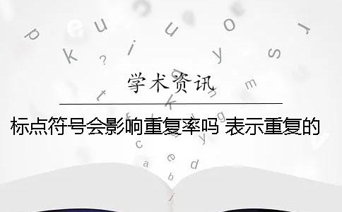 標點符號會影響重復率嗎？ 表示重復的標點符號