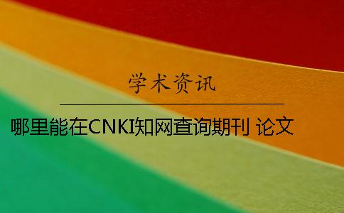 哪里能在CNKI知網查詢期刊 論文