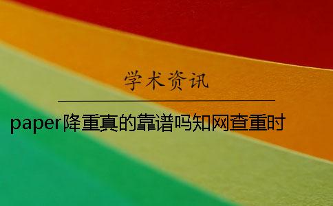 paper降重真的靠譜嗎知網查重時獨創性聲明影響檢測結果？【技巧分享】