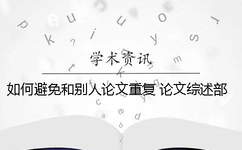 如何避免和別人論文重復 論文綜述部分和別人重復