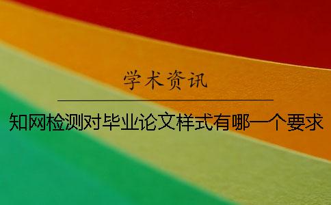 知網檢測對畢業論文樣式有哪一個要求？