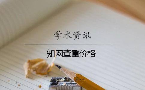 知網(wǎng)查重價(jià)格